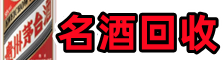 永新县鑫金烟酒回收店